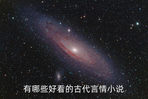 有哪些好看的古代言情小說