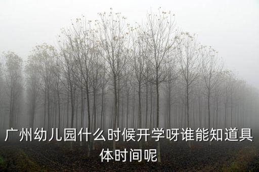 廣州幼兒園什么時候開學呀誰能知道具體時間呢
