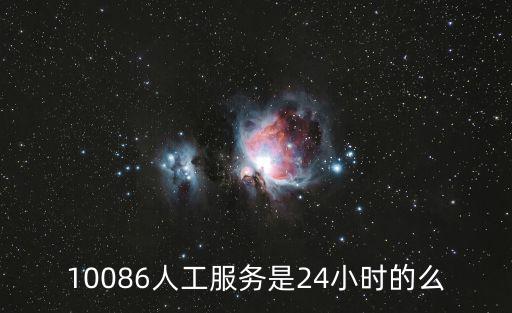 10086人工服務是24小時的么