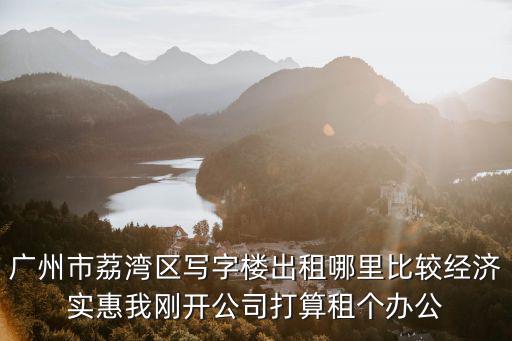 廣州寫字樓租金名錄，廣州市白云區寫字樓出租