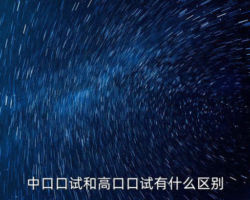 中口口試和高口口試有什么區別