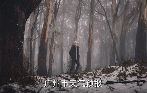 廣州市天氣預報