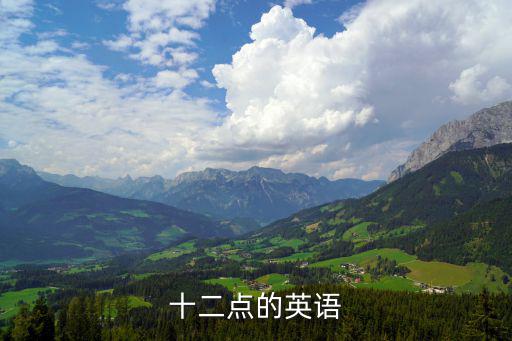 十二點的英語