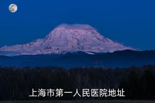 上海市第一人民醫院地址