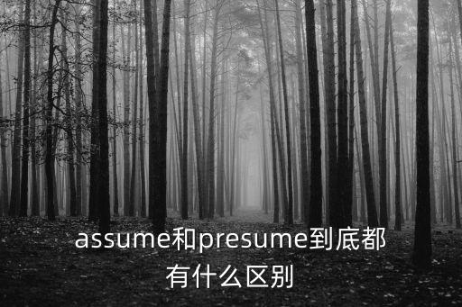 assume和presume到底都有什么區別