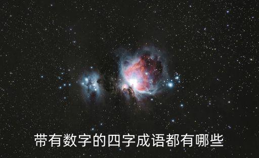 帶有數字的四字成語都有哪些