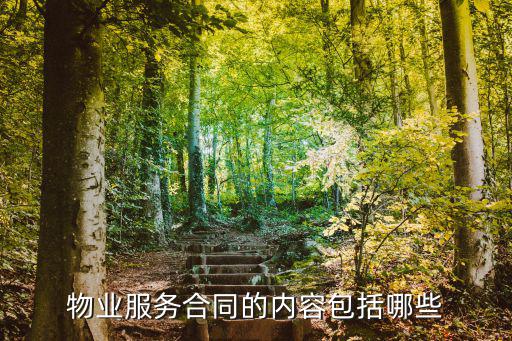 物業服務合同的內容包括哪些