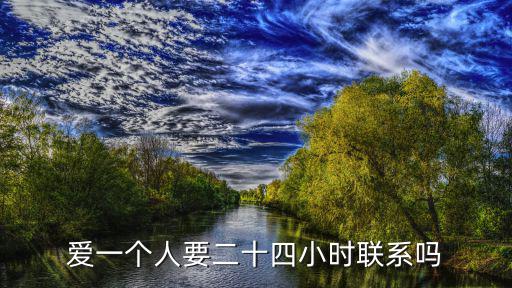愛一個人要二十四小時聯系嗎