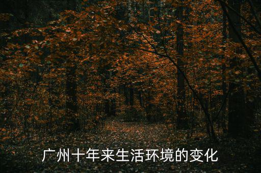 廣州十年來生活環(huán)境的變化