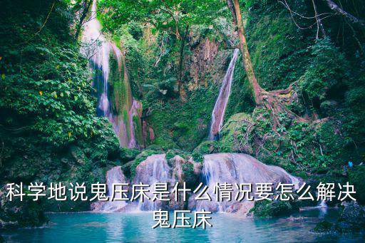 科學地說鬼壓床是什么情況要怎么解決鬼壓床