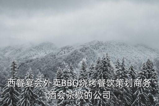 廣州谷寶佳餐飲管理有限公司，廣州專業(yè)餐飲外賣公司