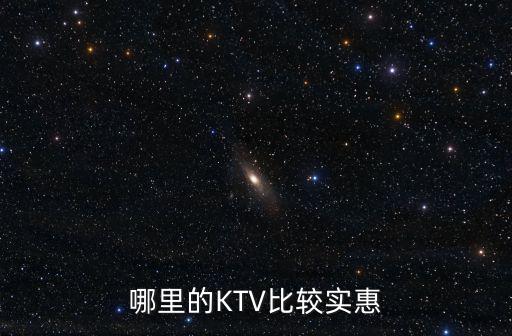 哪里的KTV比較實惠