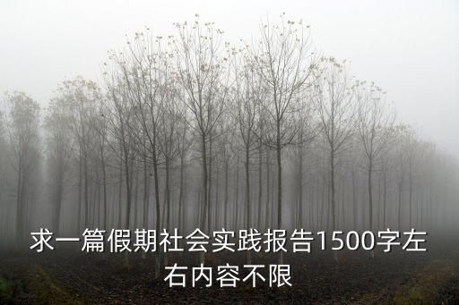 求一篇假期社會實踐報告1500字左右內容不限