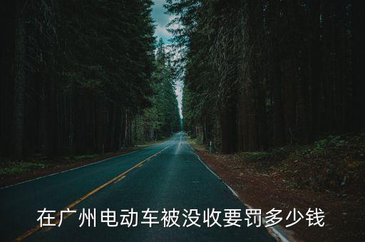廣州罰不罰不禮讓電動車，廣州市是不是不準騎電單車