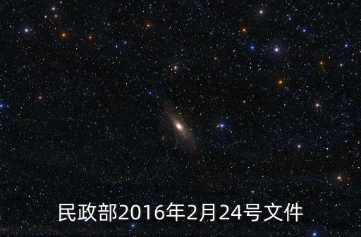 民政部2016年2月24號文件