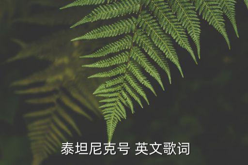 泰坦尼克英文,中文原版:我心永恒原唱