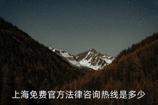 上海免費(fèi)官方法律咨詢熱線是多少