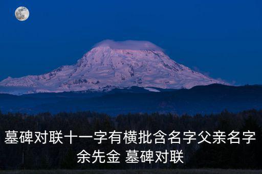 墓碑對聯精選，用于墓碑碑文的經典精選對聯大全