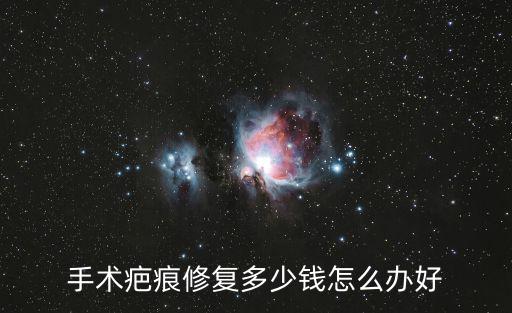 祛疤多少錢的選廣州健膚放心，祛疤修復(fù)多少錢