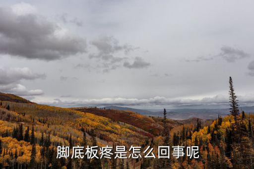  腳底板疼是怎么回事呢