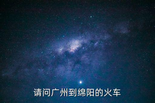 請(qǐng)問(wèn)廣州到綿陽(yáng)的火車(chē)
