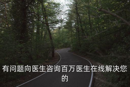 有問題向醫生咨詢百萬醫生在線解決您的