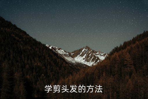 學剪頭發的方法