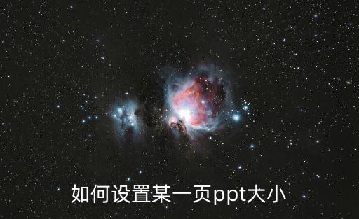 如何設置某一頁ppt大小