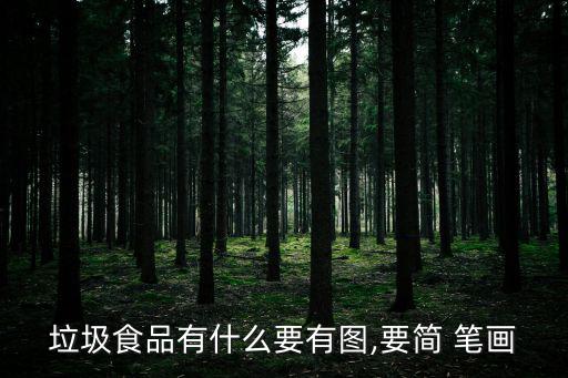 垃圾食品有什么要有圖,要簡 筆畫