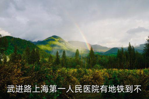 武進路上海第一人民醫院有地鐵到不