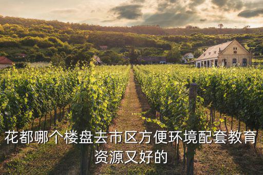 廣州花都有甚么樓盤(pán)，均價(jià)一萬(wàn)左右想在花都買(mǎi)房有什么好的樓盤(pán)推薦嗎