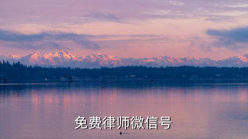 免費律師微信號
