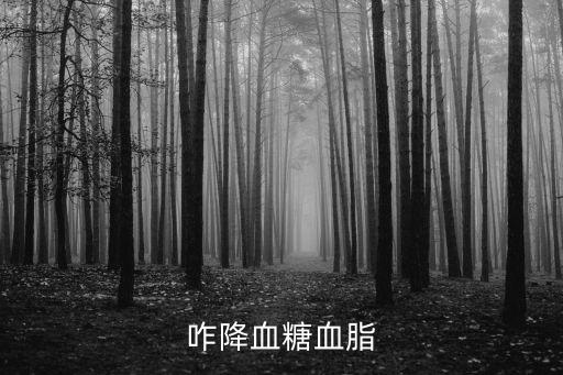 咋降血糖血脂