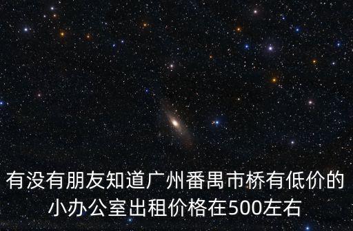 廣州辦公樓租金排名，廣州哪里的寫字樓比較好