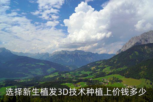 廣州種發(fā)多少錢找新生3d，選擇新生植發(fā)3D技術(shù)種植上價錢多少