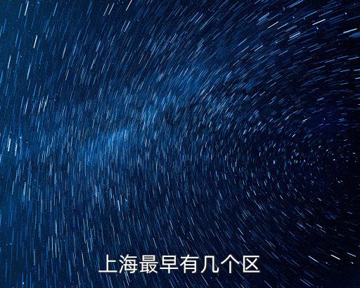 上海最早有幾個(gè)區(qū)