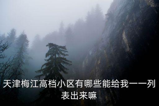 天津市梅江區哪個小區最好，芹洋半島哪個小區最好