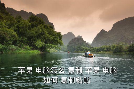  蘋果 電腦怎么 復制 蘋果 電腦如何 復制粘貼