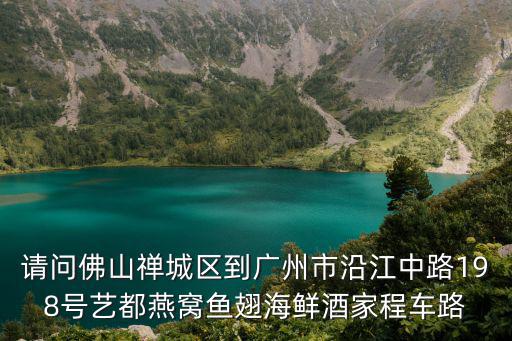 廣州市沿江中路198號，廣東省工農(nóng)商職業(yè)技術(shù)學(xué)院地址