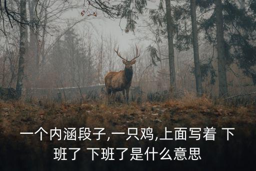 下班了圖片,今日頭條網(wǎng)站永久關(guān)閉內(nèi)涵段子客戶端和微信賬號(hào)