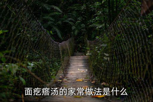 面疙瘩湯的家常做法是什么
