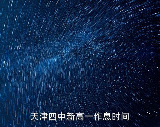 天津四中新高一作息時(shí)間
