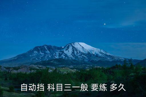 自動擋 科目三一般 要練 多久