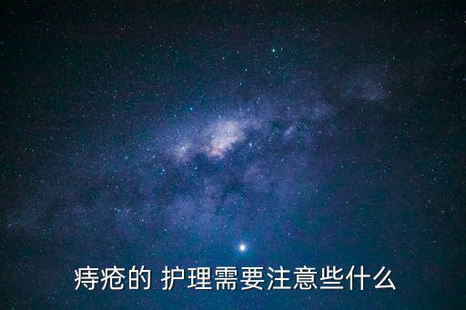 痔瘡護(hù)理,一文讀懂!如何預(yù)防和治療痔瘡