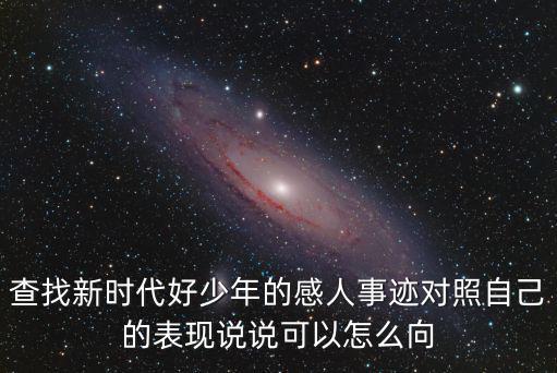 新時代好少年事跡材料，發明創造好少年事跡要怎樣寫啊