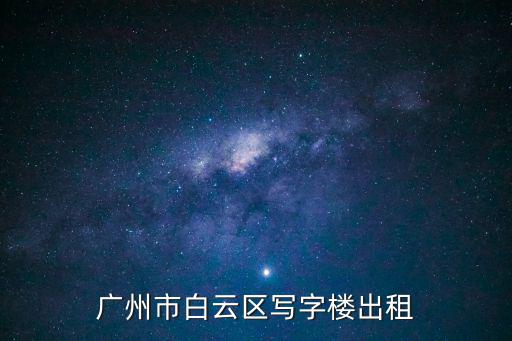廣州市白云區寫字樓出租