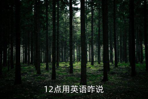 12點英文，十二點的英語