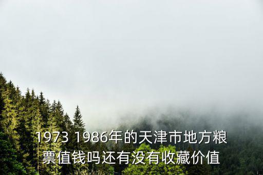 天津市1958年年糧票，全國(guó)糧票5市斤的價(jià)格1958