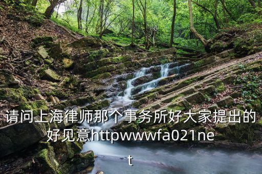 上海富譽律師事務所，請問上海律師那個事務所好大家提出的好見意httpwwwfa021net