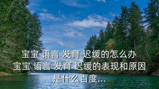 寶寶語言發育遲緩